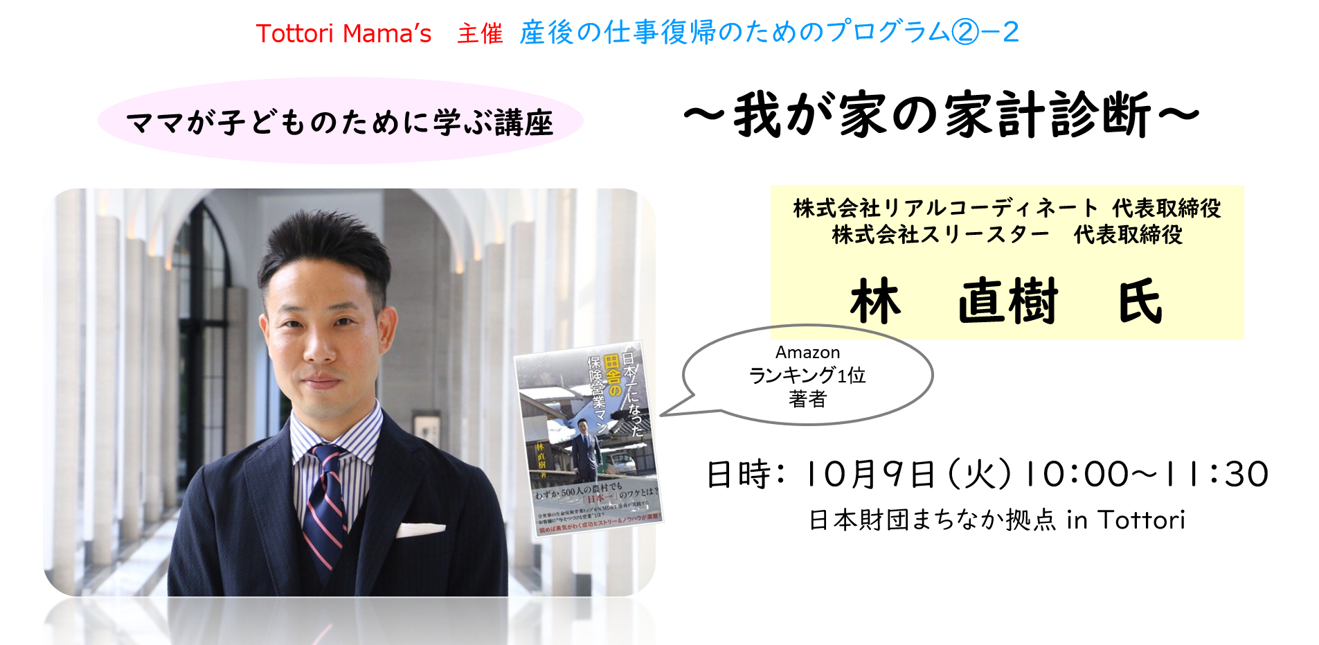鳥取 10月9日（火）ママが子どものために学ぶ講座 ～我が家の家計診断～ 【産後の仕事復帰のためのプログラム】 - Tottori Mama's