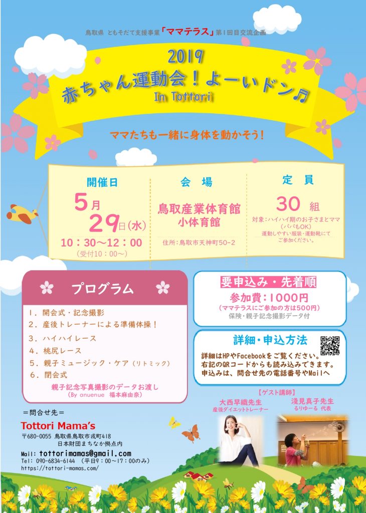 20190529鳥取赤ちゃん運動会（ママテラス表記なし）