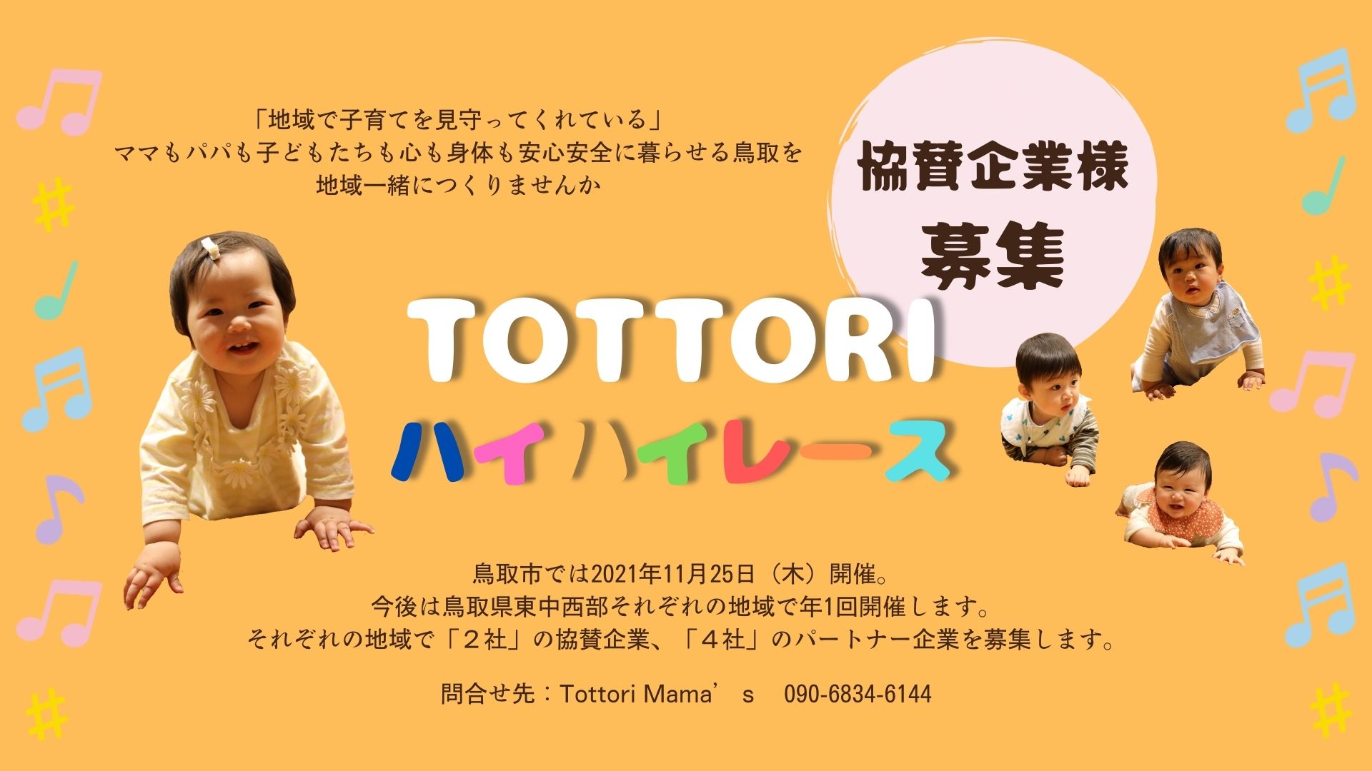 Tottori ハイハイレースのコピー