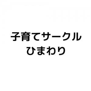 子育てサークル　ひまわり