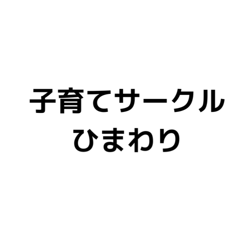 子育てサークル ひまわり