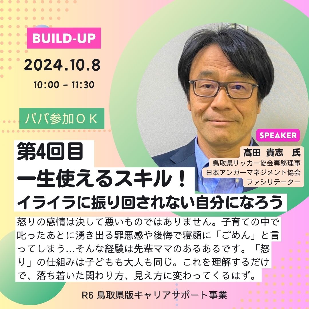 一生使える！イライラに振り回されない自分になろう ～Build Up④～