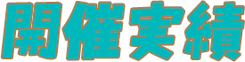 開催実績