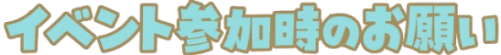 注意事項